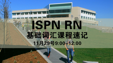 ISPN CGFNS RN基础词汇11月29日周日上午