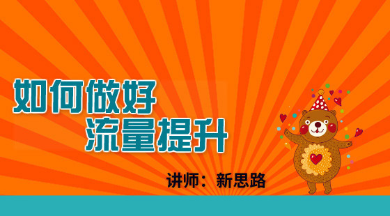 新思路：新手賣家如何做好流量提升