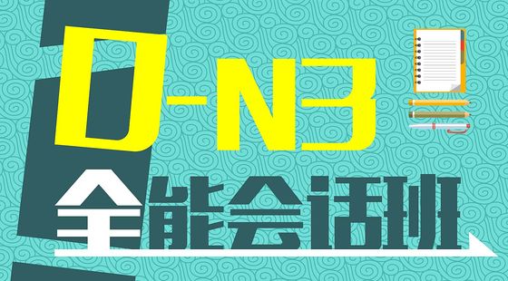 日語入門至中級0-N3全能會話班