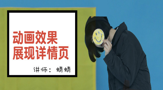 蜻蜻：如何運(yùn)用動(dòng)畫效果生動(dòng)的展現(xiàn)寶貝詳情頁(yè)