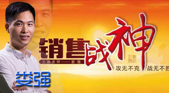 娄强《销售战神》