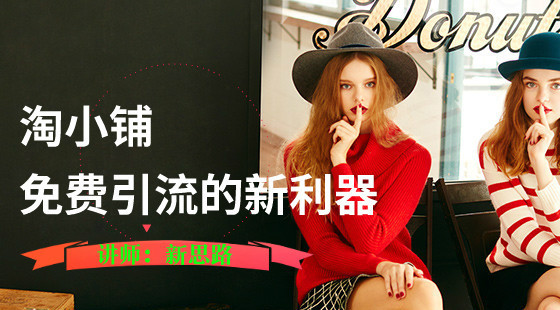 新思路-新手賣家免費引流的新利器-淘小鋪