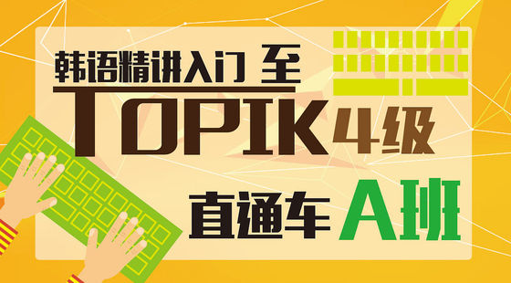 韓語精講入門至TOPIK4級直通車A班