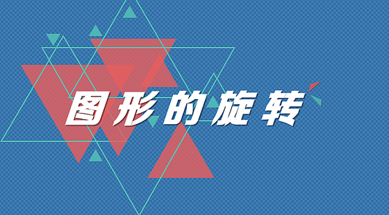 旋转与中心对称:图形的旋转 -黄玲蓉