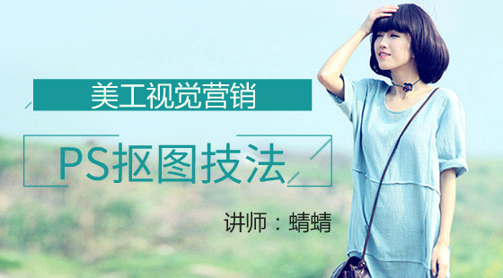 蜻蜻：美工視覺營(yíng)銷&nbsp;PS摳圖技法