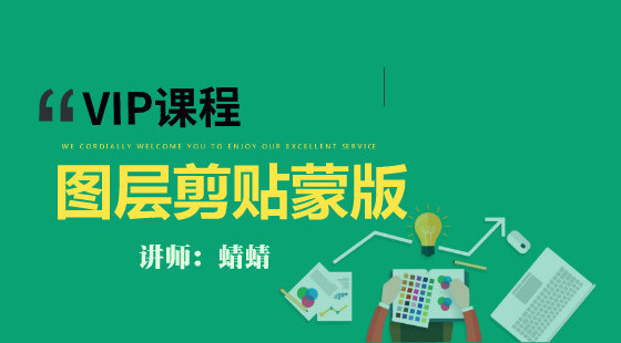 蜻蜻：PS美工課第六節(jié)&nbsp;圖層剪貼蒙板&nbsp;案例：制作藝術(shù)字