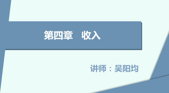 [初級/精講]初級會(huì)計(jì)實(shí)務(wù)/04章&nbsp;收入（2016版）