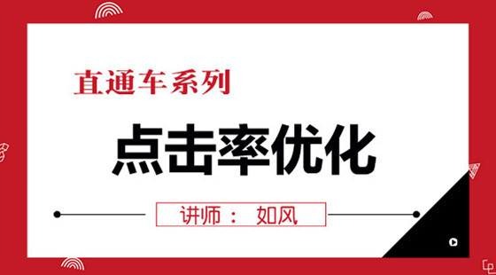 如風：直通車基礎課程第九節(jié)——點擊率優(yōu)化