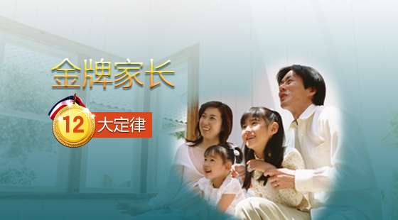 金牌家長的12大定律
