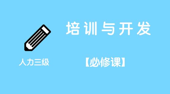 第四講&nbsp;&nbsp;企業(yè)人力資源管理師三級—培訓(xùn)與開發(fā)