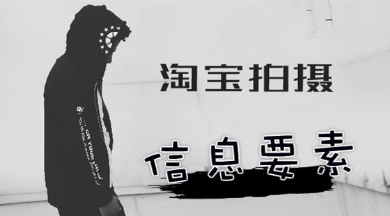 木棉攝影課（一）：淘寶拍攝的圖片必須要包含的信息要素