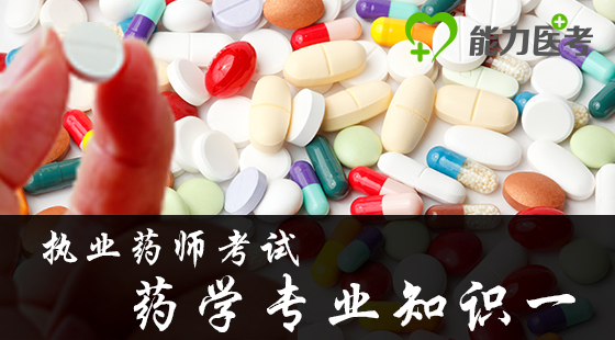 藥學專業知識一--精講課(高端班專享)