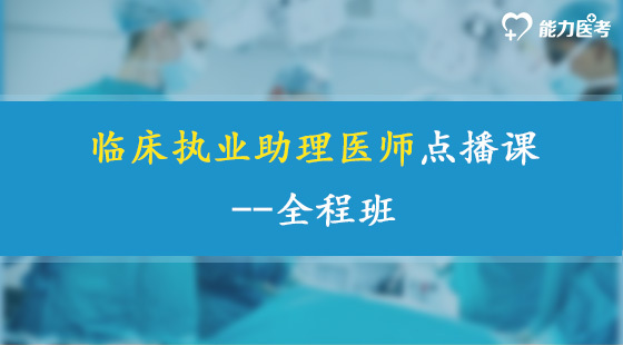 臨床執(zhí)業(yè)助理醫(yī)師點(diǎn)播課--全程班