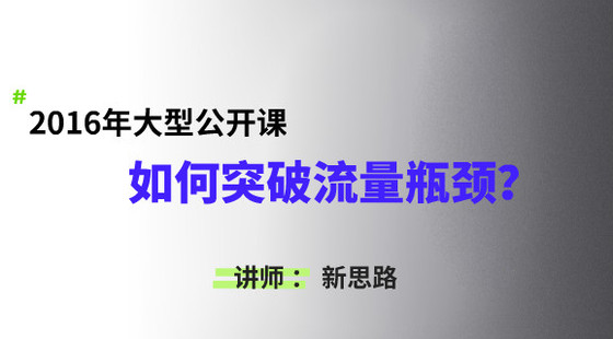 新思路：大型公開課&nbsp;2016如何突破店鋪流量瓶頸&nbsp;
