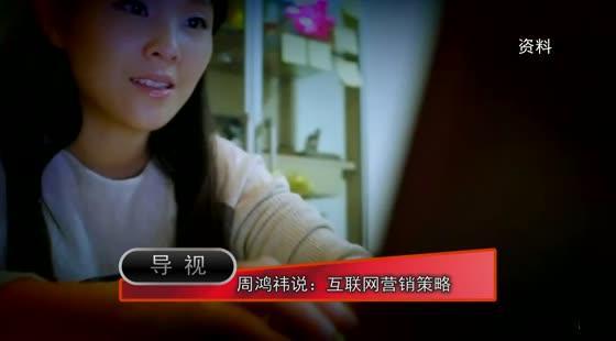 周鴻祎說：互聯(lián)網(wǎng)營(yíng)銷策略