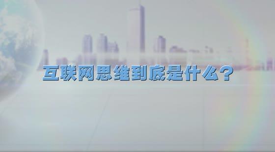 互聯(lián)網(wǎng)思維到底是什么？&nbsp;&nbsp;徐剛