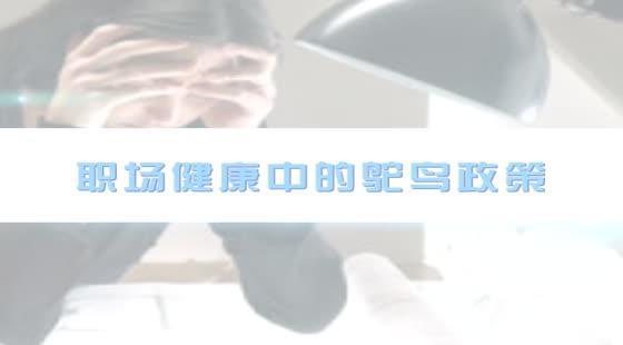 職場健康中的鴕鳥政策&nbsp;&nbsp;鈕文異