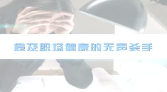 危及職場人員的無聲殺手&nbsp;&nbsp;鈕文異