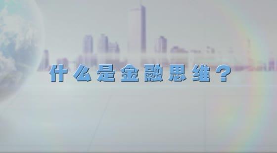 什么是金融思維？&nbsp;&nbsp;徐剛
