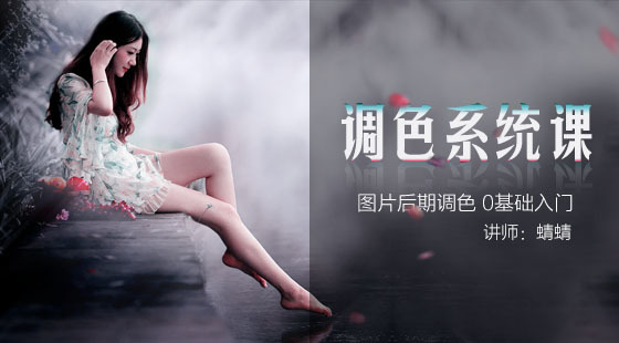 PS速成&nbsp;第3章&nbsp;調(diào)色技法