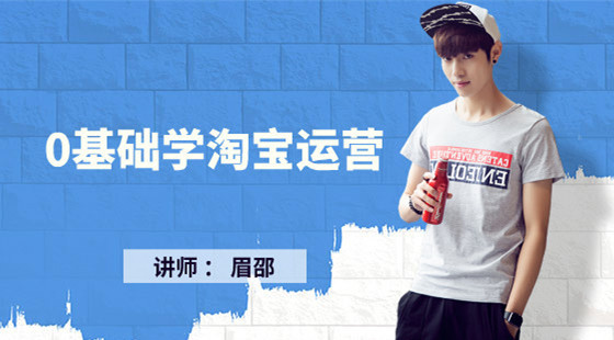 精品課第一章（上）：教你0基礎(chǔ)學(xué)習(xí)淘寶運(yùn)營(yíng)