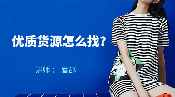 眉邵：如何找到優(yōu)質(zhì)的淘寶貨源