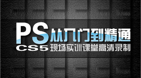 【卓越教育】PScs5入門(mén)到精通現(xiàn)場(chǎng)實(shí)訓(xùn)課堂高清錄制視頻課程