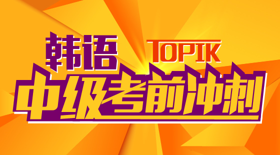 韓語中級考前沖刺