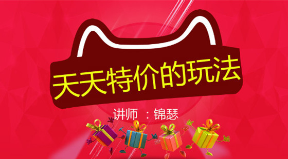 錦瑟：淘寶運(yùn)營課&nbsp;天天特價(jià)的玩法