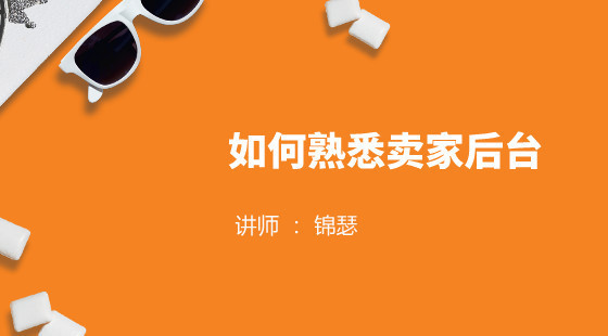 錦瑟：淘寶運(yùn)營基礎(chǔ)課&nbsp;如何熟悉賣家后臺
