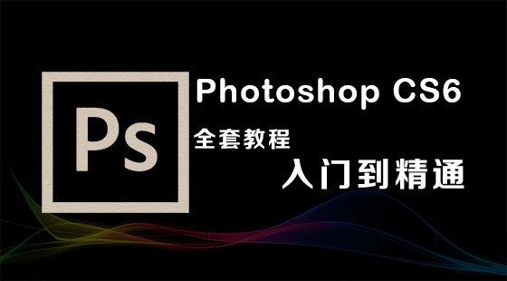 PhotoshopCS6零基礎(chǔ)到精通教程