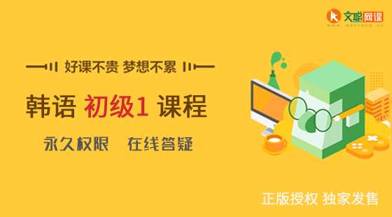 文聰網校| 韓語初級1 在線視頻課程