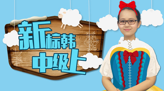 【韓國留學必備】新標韓中級上第一課（注冊即可免費試聽）