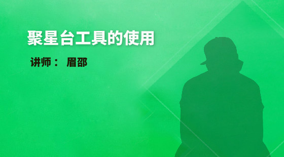 眉邵：精品小課福利&nbsp;聚星臺工具的使用