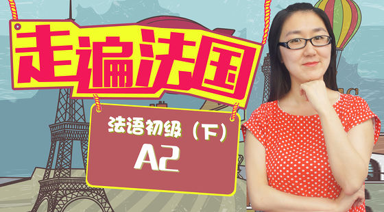 進(jìn)入最優(yōu)美的語言世界【走遍法國初級A2】