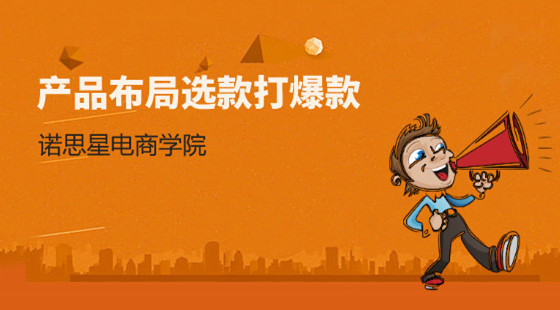 淘寶精品課第八章：數(shù)據(jù)化運(yùn)營之產(chǎn)品布局選款打爆款