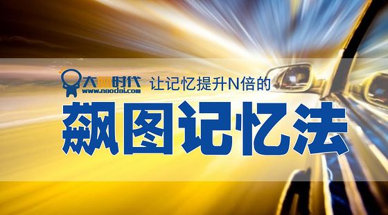 飆圖記憶法 記憶術 記憶力訓練 記憶培訓 記憶力訓練軟件訓練 圖像記憶 想像力訓練 撲克牌記憶