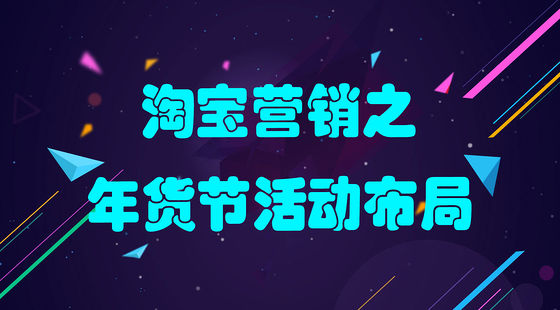 淘宝营销 淘宝运营 年货节活动布局