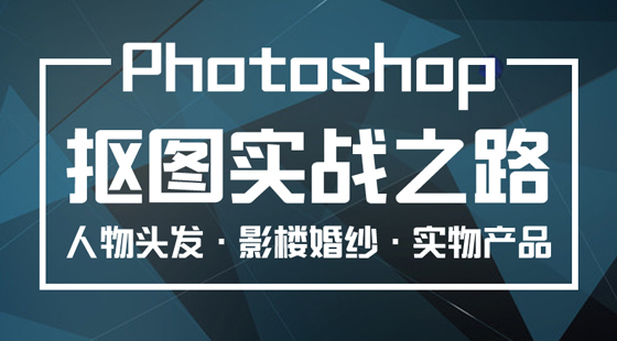 PS摳圖實(shí)戰(zhàn)之路（2017新手必學(xué)）