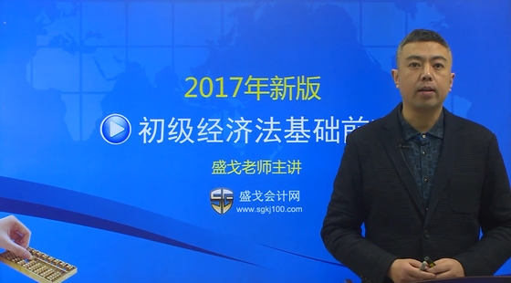 2017年初級經(jīng)濟(jì)法基礎(chǔ)全程精講班課程