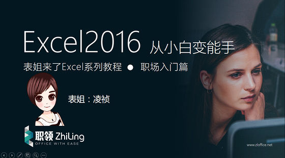 Excel2016&nbsp;從職場小白變能手教程-職場提升篇（level2）