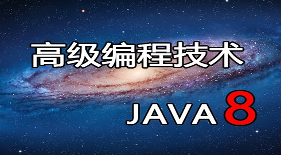 Java8高級(jí)編程技術(shù)視頻課程