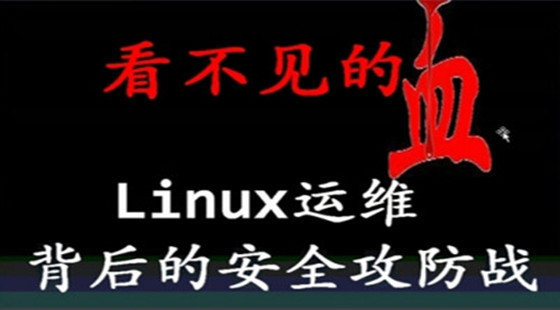 Linux運(yùn)維背后的安全攻防視頻課程