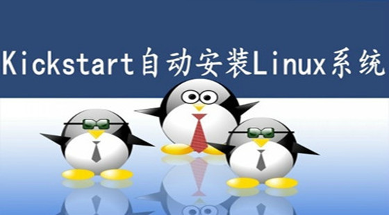 Linux入門視頻教程-kickstart自動(dòng)安裝篇