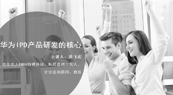 华为IPD产品研发的核心思想
