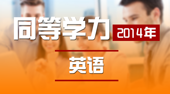 2014英語強(qiáng)化班完型第七講
