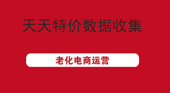 淘宝运营 淘宝电商 淘宝营销 天天特价数据收集