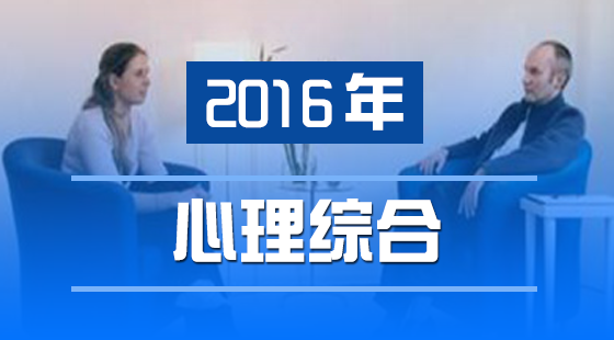 2016同等學(xué)力&nbsp;心理學(xué)綜合&nbsp;部分贈(zèng)課