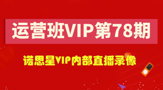 第78期VIP錄像：淘寶運(yùn)營(yíng)中的各種干貨細(xì)節(jié)