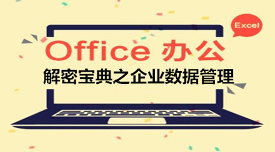 Excel解密寶典之企業(yè)數(shù)據(jù)管理